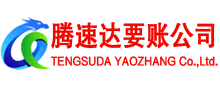 邗江腾速达收债公司
